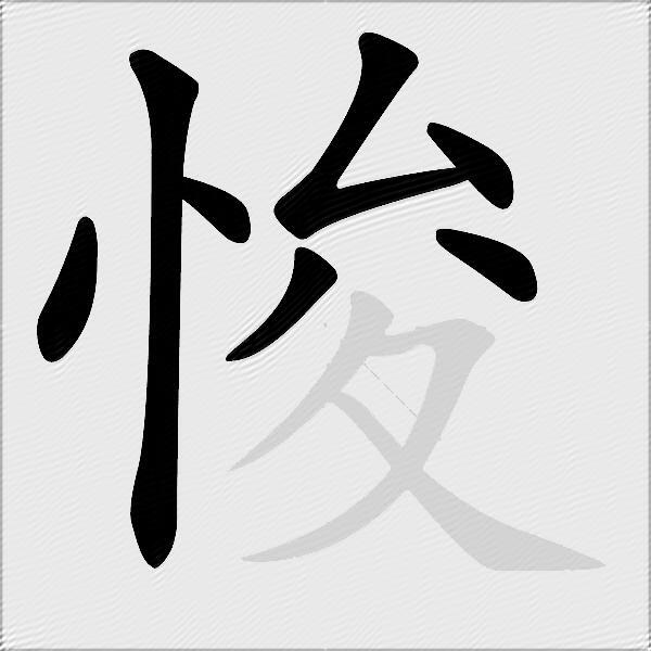 悛