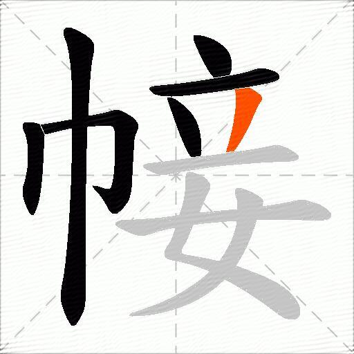 帹