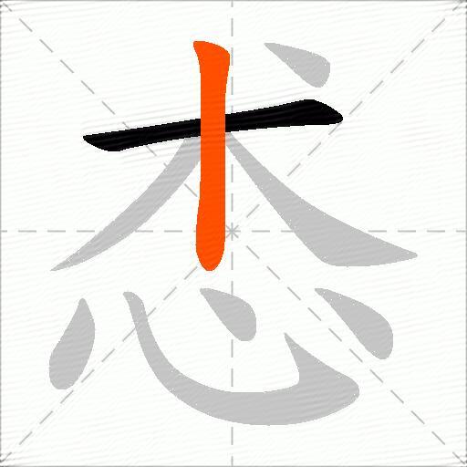 怸