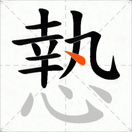 慹