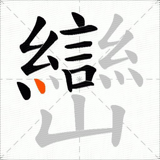 巒