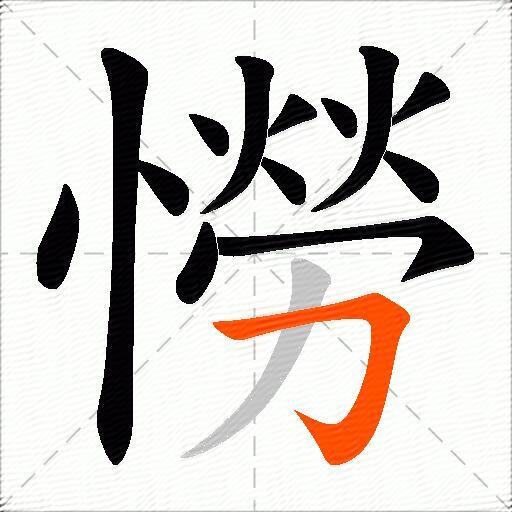 憦