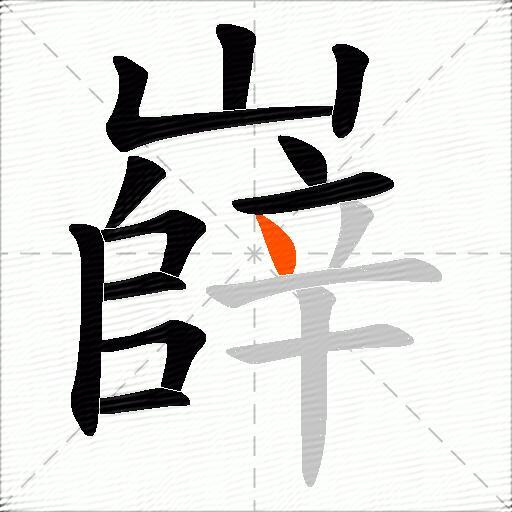嶭