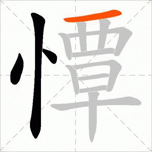 憛