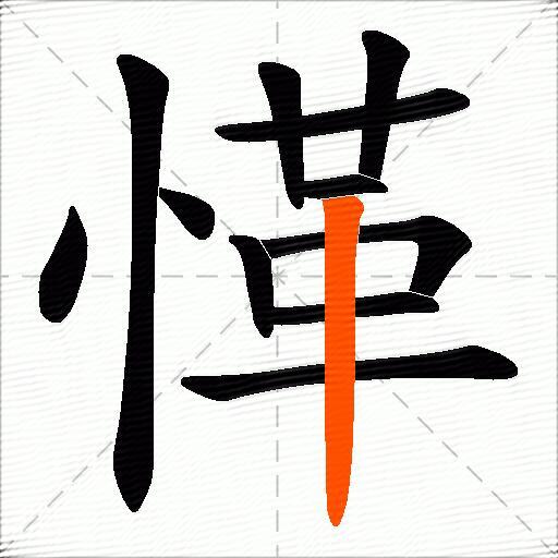 愅