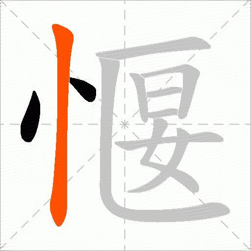 愝