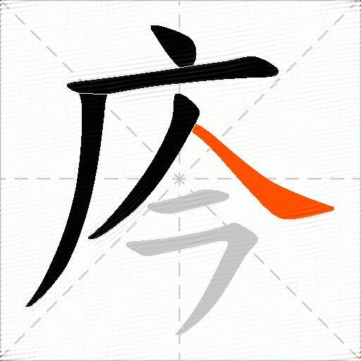 庈