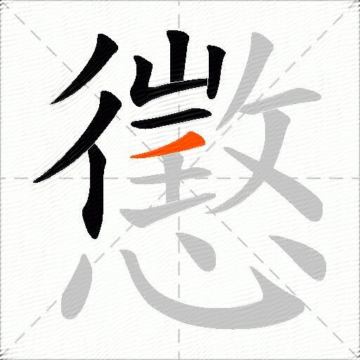 懲