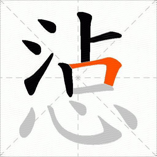 惉