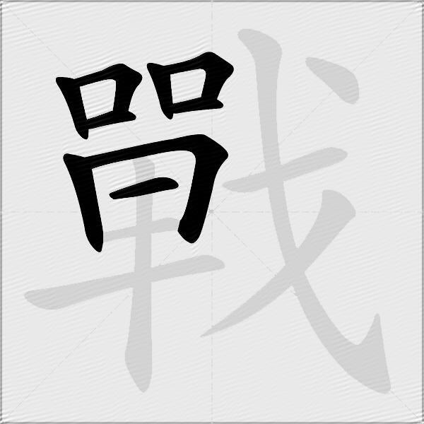 戰