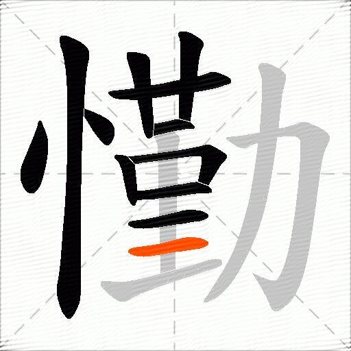 懄