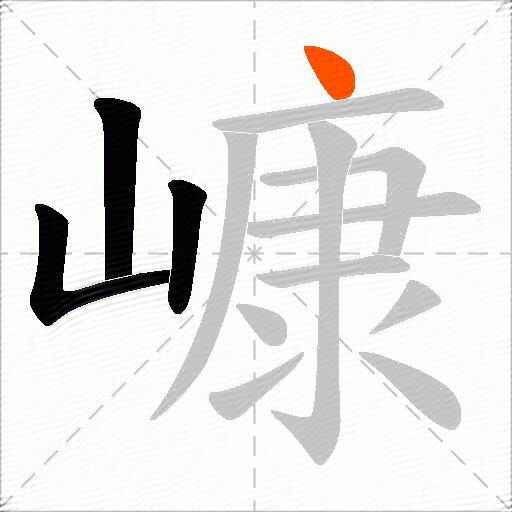 嵻