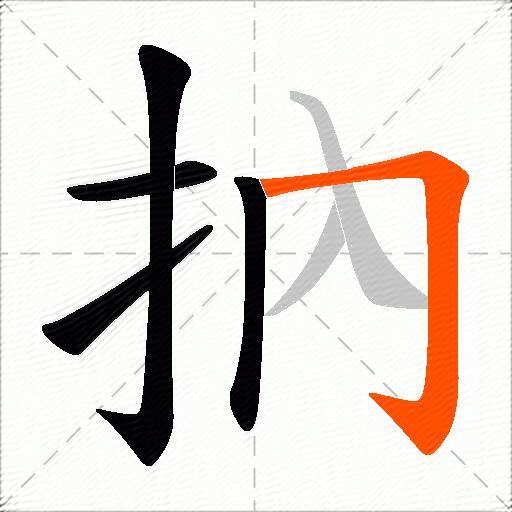 抐