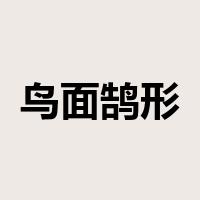 鸟面鹄形是什么意思