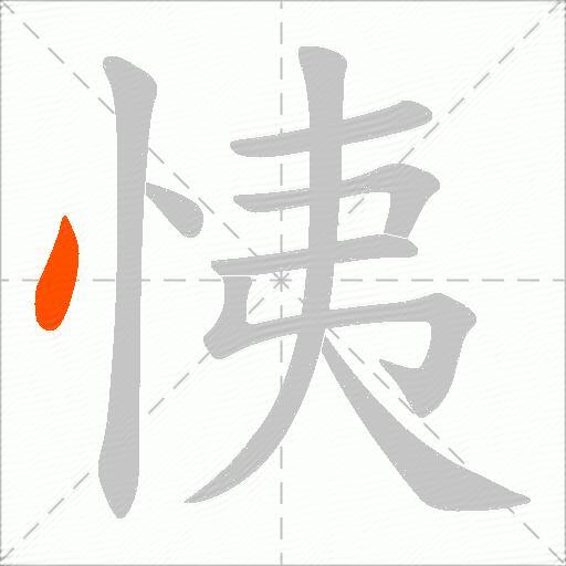 恞