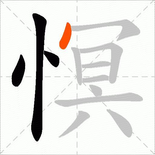 慏