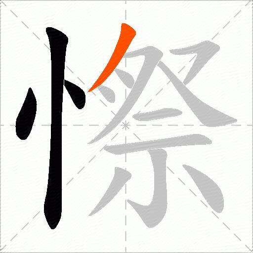 憏