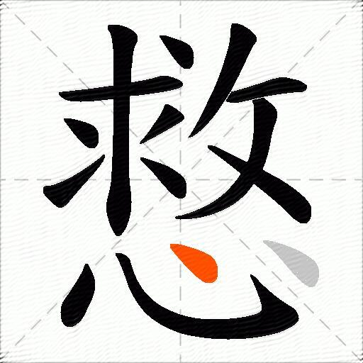 慦