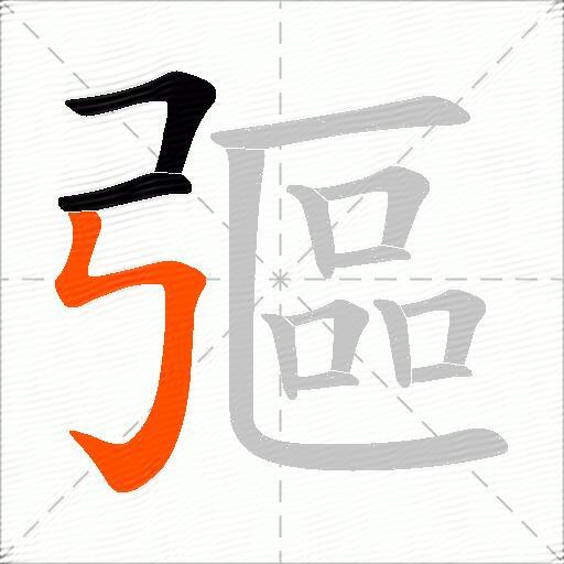 彄