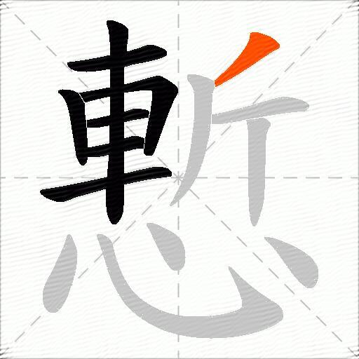 慙