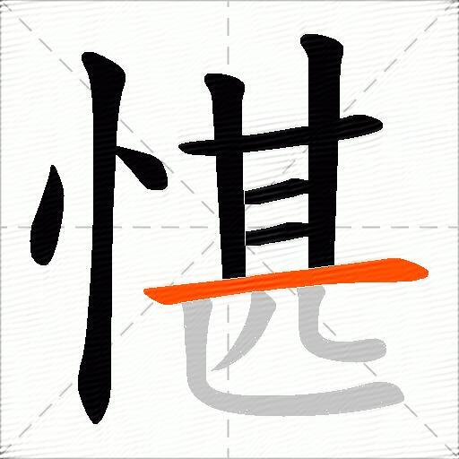 愖