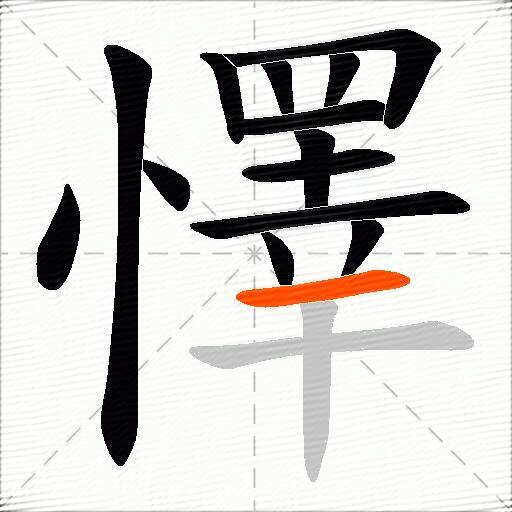 懌
