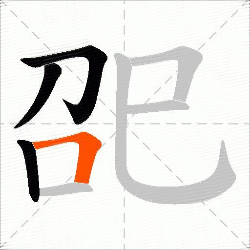 巶