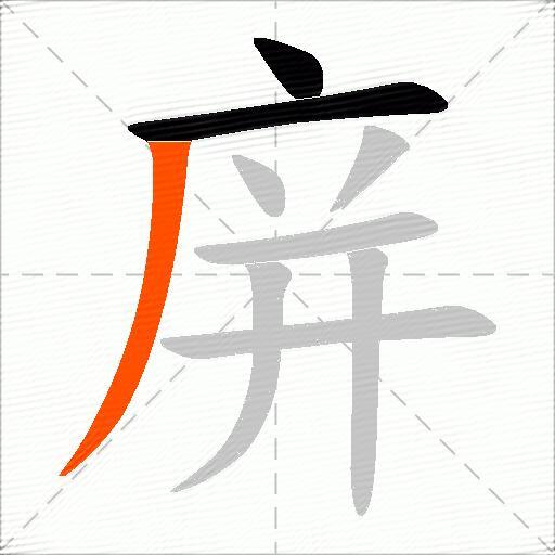庰