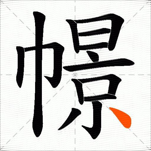 幜
