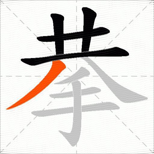 拲