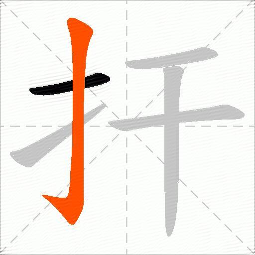 扞