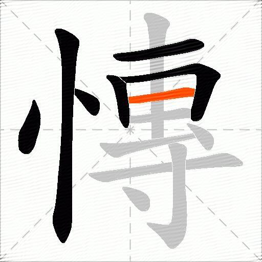 慱