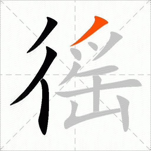 徭