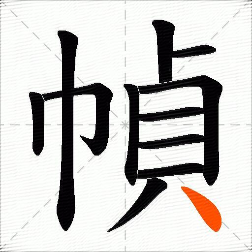 幀