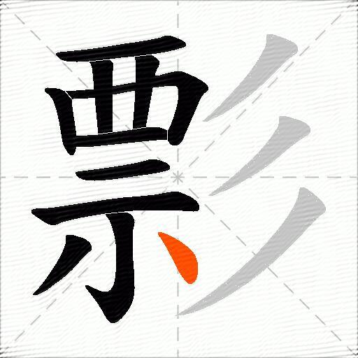 彯