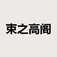 束之高阁是什么意思