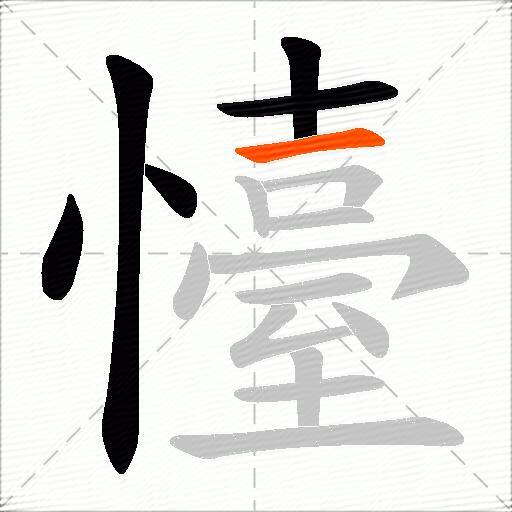 懛
