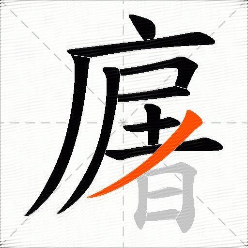 廜