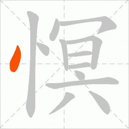 慏