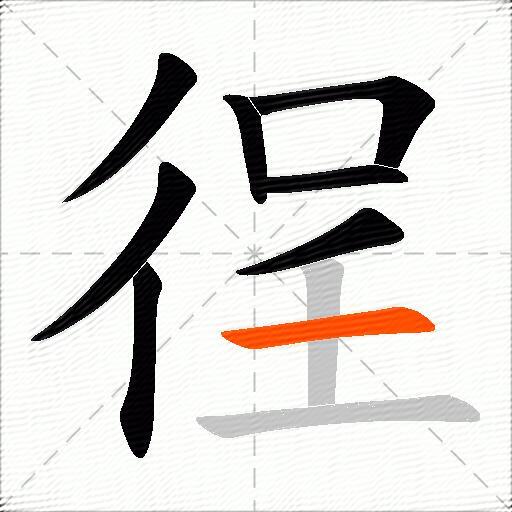 徎