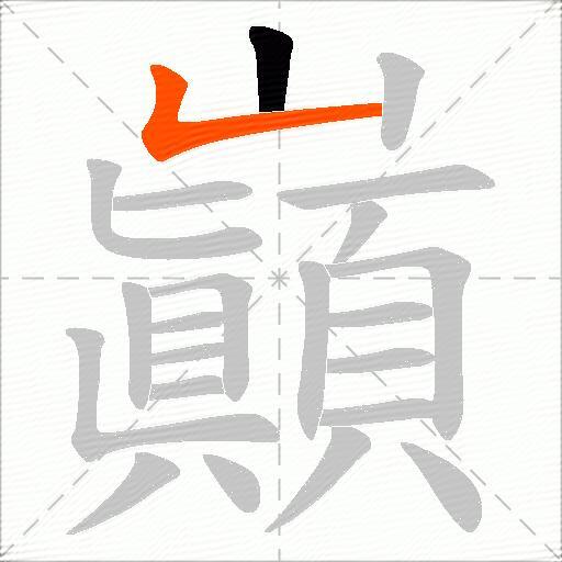 巓