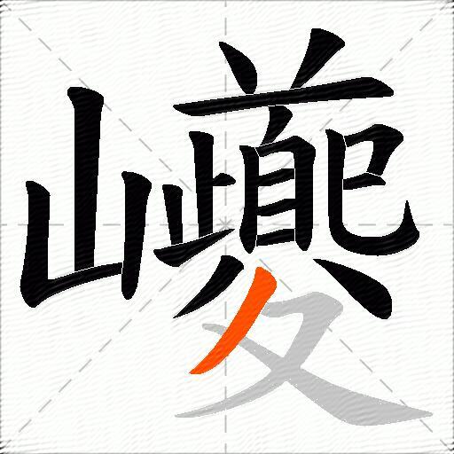 巙