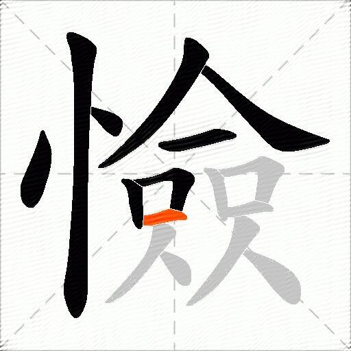 憸