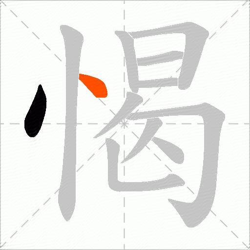 愒