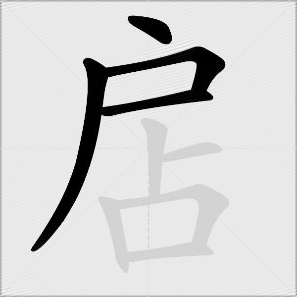 扂