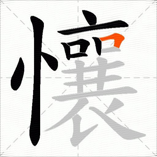 懹