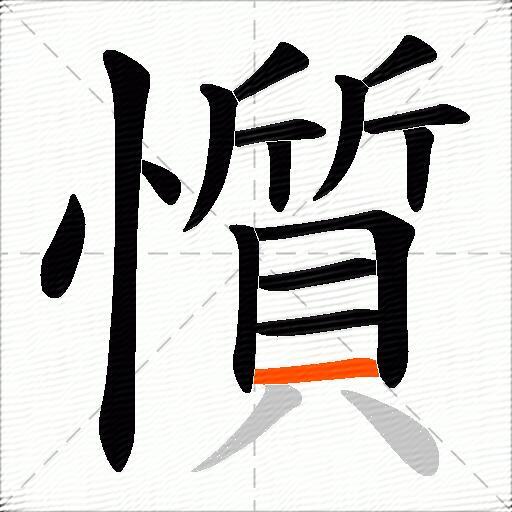 懫