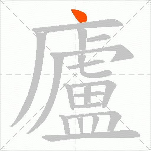 廬