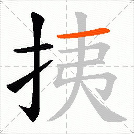 挗