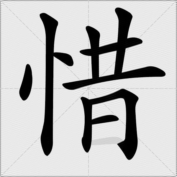 惜